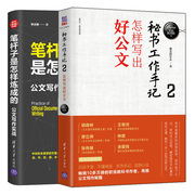  笔杆子是怎样炼成的 公文写作实战+秘书工作手记2 2册 公文写作文秘办公书 人在职场书 办公室职场公文写作书 写出好公文书