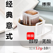 买2送1 香浓意式挂耳咖啡 纯咖啡粉现磨黑咖啡 低酸无酸 12gx10片
