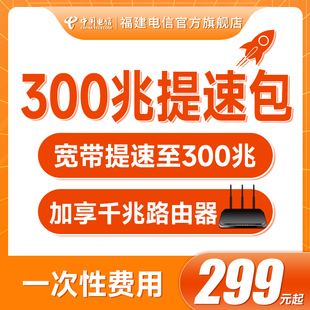 福建电信宽带300兆提速包全屋WiFi智能组网家庭千兆路由器宽带