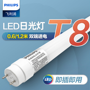 飞利浦led灯管t8长条，日光灯家用电灯棒光管，超亮管节能60cm1.2米
