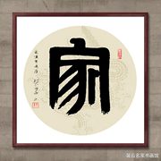 中国名家书法墨宝真迹手写毛笔装饰画框字画《家》
