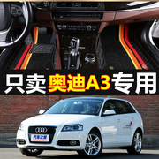 08-13款进口奥迪a3脚垫，奥迪a3sportback5门5座两厢车专用脚垫