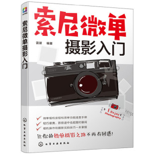 索尼微单摄影入门索尼微单摄影教程书籍人像风光构图用光基础，数码拍摄摆姿艺术拍照专业技巧大全教材书数码单反摄影从入门到精通