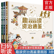 趣读资治通鉴漫画版全套3册 小学生课外阅读书籍儿童无障碍阅读资治通鉴书籍正版原著资治通鉴白话版美绘故事书资治通鉴小学生版