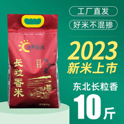 2023年新米 长粒米长粒香10斤 东北大米5kg 盘锦大米粳米农家大米