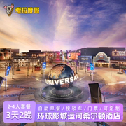 北京环球影城周边运河希尔顿酒店3天2晚门票套餐+可多人定制套票