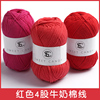 红色毛线球4股牛奶棉大红紫红新年红桃红色粉红酒红色围巾毛线团