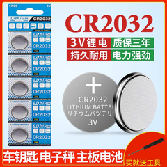 CR2032纽扣电池CR2025汽车钥匙遥控器CR2016主板计算器体重电池3V