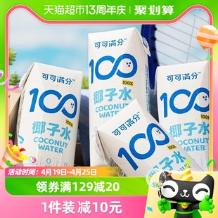 可可满分100%纯椰子水245ml*10瓶电解质水果汁椰奶无添加青椰饮料