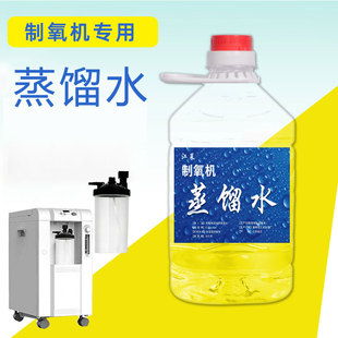 蒸馏水吸氧机专用加湿蒸馏水，制氧机用蒸馏水氧气机实验用