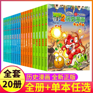 植物大战僵尸2漫画书之中国历史系列全套20册的儿童趣味故事绘本大全中华上下五千年5000正版书本书籍恐龙机器人成语科学1二半小时