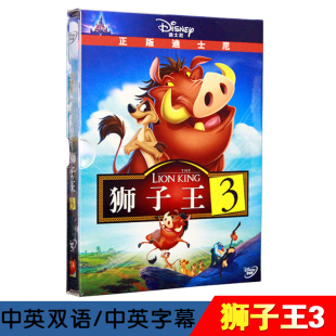 迪士尼动画片正版dvd狮子王，3英文国语原版，光盘碟片高清电影英语