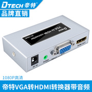 帝特VGA转HDMI视频接口转换器电脑显卡接投影仪高清电视机显示器