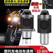 摩托车电动车LED超亮大灯双爪三爪透镜聚光H4远近光强光灯泡改装