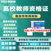 2024重庆高校教师证资格证历年真题教育学心理学考试题库电子资料