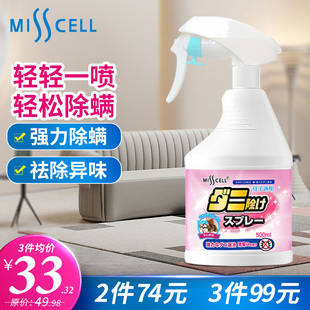 misscell螨无忧除螨喷雾除螨虫，神器床上免洗宿舍家用除菌杀菌除味