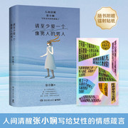 正版书籍 中国当代散文集：请至少爱一个像男人的男人 张小娴 湖南文艺
