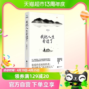 我把人生看透了 张恨水 著 散文集 不止是《金粉世家》