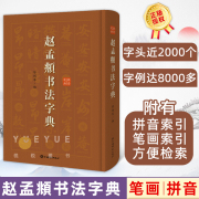 正版 赵孟頫书法字典 小楷道德经汲黯传前后赤壁赋洛神赋赵孟俯尺牍选胆巴碑楷书行书全集字古诗真草千字文临集书籍上海辞书出版社