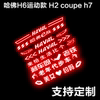 哈弗h2h6运动版coupe专用高位刹车灯贴纸尾灯，贴纸改装车贴