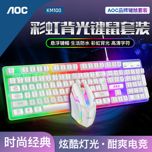 aoc冠捷发光键鼠套装usb键盘，鼠标游戏鼠标键盘，套装七彩呼吸灯背光