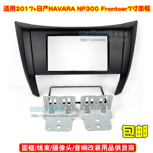 适用日产navaranp300frontier改装面板改装框dvd导航改装面框