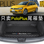 大众polo后备箱垫专用09-21款poloplus汽车后备后车厢垫内装饰用