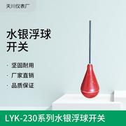LYK-系列水银浮球开关液位控制器物位仪表液位计