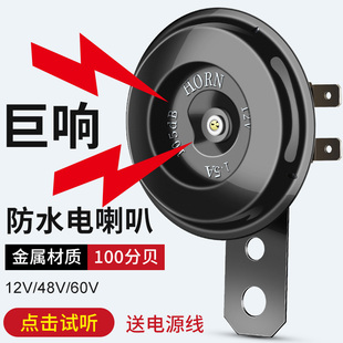 电动车喇叭12v48v60v三轮车喇叭电瓶车通用超响自行车摩托车嗽叭