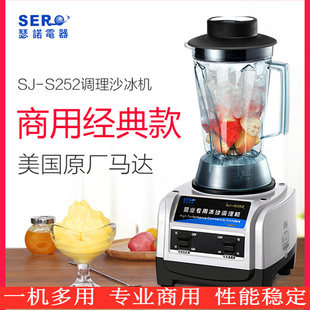 瑟诺沙冰机sj-s252冰沙机，碎冰机商用榨汁机，现磨无渣豆浆搅拌机