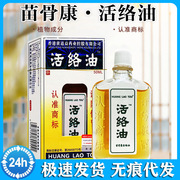 苗骨康活络油香港黄道益可查防伪50ml 25ml