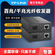 TPLINK千兆百兆单模单纤光纤收发器套装一对光电转换器一光一四电模块SC接口3公里20KM远距离组网双向传输POE