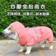 柯基狗狗雨衣四脚防水宠物衣服春夏装西高地柯基犬专用全包护肚