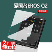 适用爱国者EROS Q2播放器贴膜MP3-502保护膜EROS TEN触摸屏幕膜2英寸非钢化膜MP3无损音乐播放机2.4寸防刮