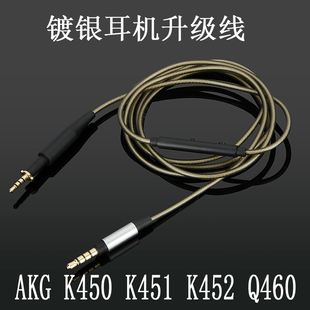 Earmax akg K450 K451 K452 Q460 K480线控麦克风镀银耳机升级线