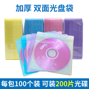 光盘袋PP袋加厚刻录盘包装袋 100个/包 可装200片光碟 DVD塑料膜 CD光碟片保护套