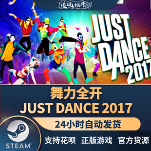 PC正版 Steam 国区 舞力全开 Just Dance 2017 礼物