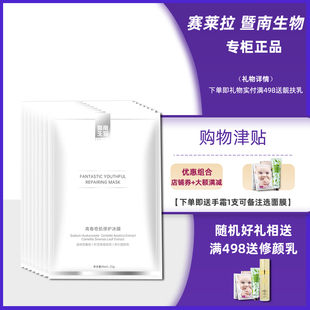 赛莱拉暨南生物青春，奇肌修护冰膜8片任何肤质奇迹面膜保湿补水