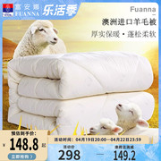 富安娜羊毛被100纯羊毛澳洲羊绒被保暖冬被子母，被四季被芯春秋被
