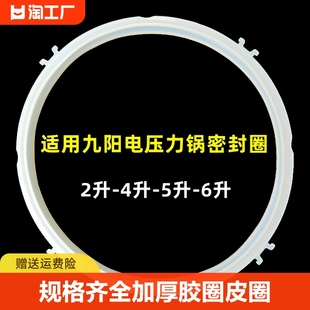 适用九阳电压力锅密封圈2l4l5l6胶圈，5升硅胶皮圈电高压锅通用配件