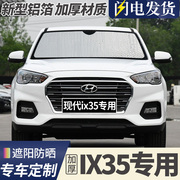 北京现代ix35专用汽车遮阳挡防晒隔热专车订制铝箔前档风罩!