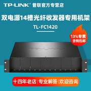 TP-LINK tplink TL-FC1420 双电源14槽14路光纤收发器机架机箱 标准机架 支持热插拔 集中统一供电