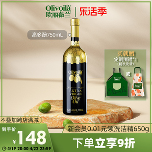 欧丽薇兰高多酚特级初榨橄榄油750ml食用油健康健身家用
