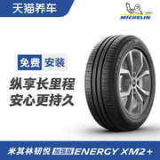 米其林轮胎ENERGY XM2+ 205/55R16 91V适配速腾高尔夫7卡罗拉朗逸