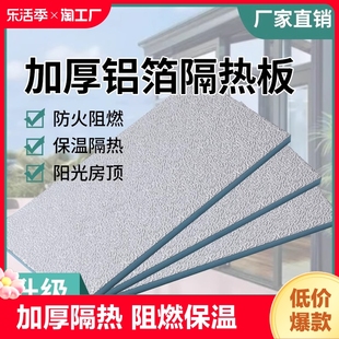 防火隔热板耐高温屋顶，防晒遮阳阻燃泡沫硬板，挤塑板铝膜铝箔保温板