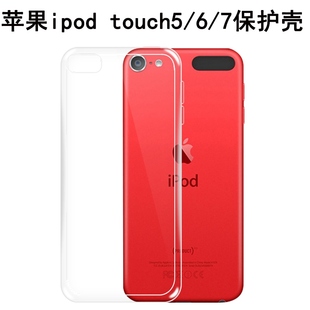 适用于苹果ipodtouch7保护壳ipodtouch6手机透明软壳touch5全包边防，摔壳touch7代后盖硅胶保护套touch男女