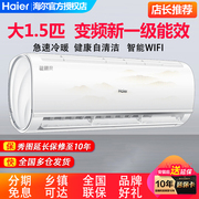 海尔冷暖空调1.5匹变频新一级(新一级)能效挂机自清洁壁挂式手机智控空调