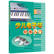 少儿电子琴初学入门教程 黄红盈主编 儿童电子琴入门教材 从零起步学电子琴基础书籍 五线谱简谱对照电子琴钢琴乐理知识基础教材yy