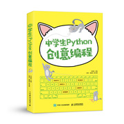中学生Python创意编程 方其桂 著 从基础应用到综合实战 讲解Python创意编程的方法和思维 学习编程思维方式 Python编程基础知识书