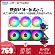 超频三巨浪360-i一体式水冷散热器，cpu风扇intel13代1700水冷360